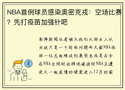 NBA首例球员感染奥密克戎：空场比赛？先打疫苗加强针吧