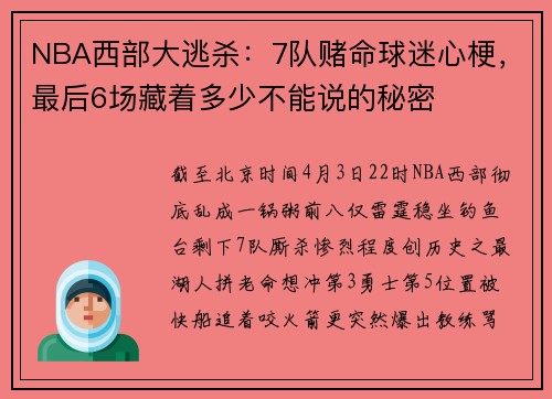 NBA西部大逃杀：7队赌命球迷心梗，最后6场藏着多少不能说的秘密
