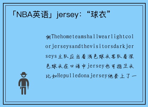 「NBA英语」jersey：“球衣”
