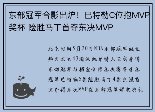 东部冠军合影出炉！巴特勒C位抱MVP奖杯 险胜马丁首夺东决MVP