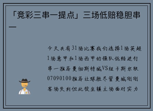 「竞彩三串一提点」三场低赔稳胆串一