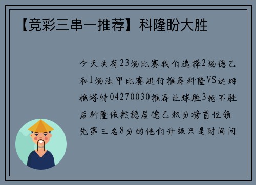 【竞彩三串一推荐】科隆盼大胜