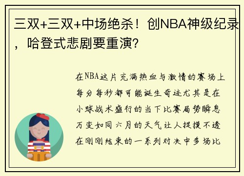 三双+三双+中场绝杀！创NBA神级纪录，哈登式悲剧要重演？