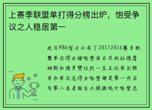 上赛季联盟单打得分榜出炉，饱受争议之人稳居第一