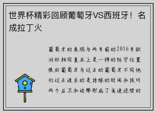 世界杯精彩回顾葡萄牙VS西班牙！名成拉丁火