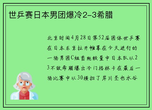 世乒赛日本男团爆冷2-3希腊
