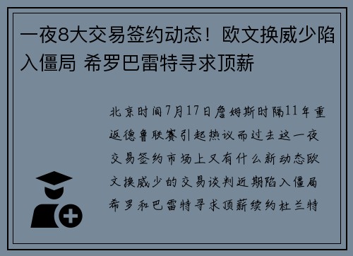 一夜8大交易签约动态！欧文换威少陷入僵局 希罗巴雷特寻求顶薪