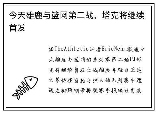 今天雄鹿与篮网第二战，塔克将继续首发