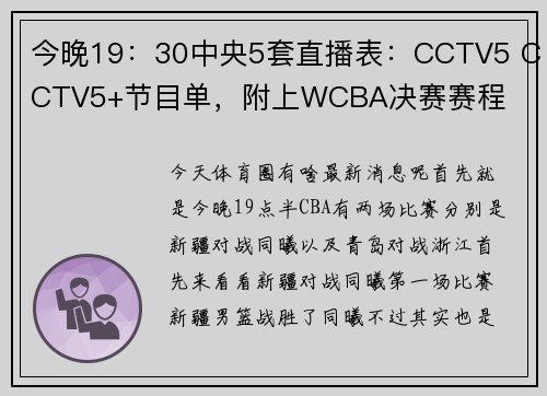 今晚19：30中央5套直播表：CCTV5 CCTV5+节目单，附上WCBA决赛赛程