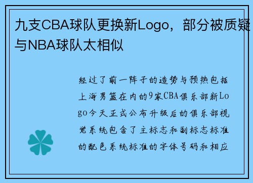九支CBA球队更换新Logo，部分被质疑与NBA球队太相似