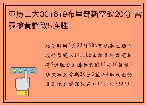 亚历山大30+6+9布里奇斯空砍20分 雷霆擒黄蜂取5连胜