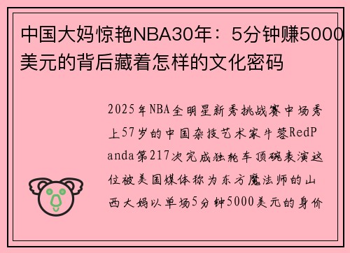 中国大妈惊艳NBA30年：5分钟赚5000美元的背后藏着怎样的文化密码