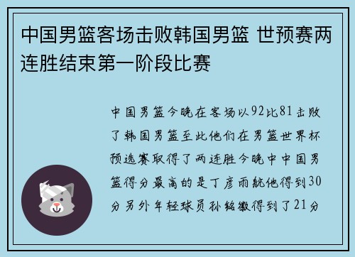 中国男篮客场击败韩国男篮 世预赛两连胜结束第一阶段比赛