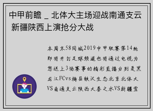 中甲前瞻 _ 北体大主场迎战南通支云 新疆陕西上演抢分大战