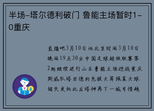 半场-塔尔德利破门 鲁能主场暂时1-0重庆