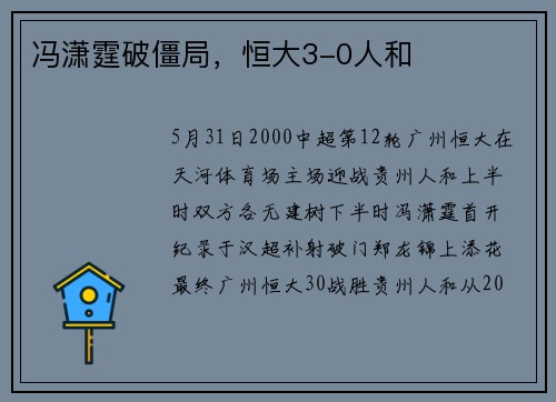 冯潇霆破僵局，恒大3-0人和