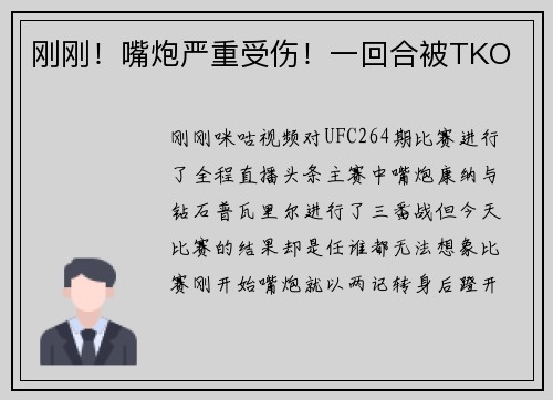 刚刚！嘴炮严重受伤！一回合被TKO