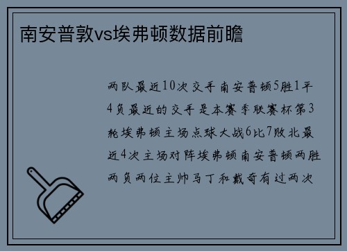 南安普敦vs埃弗顿数据前瞻