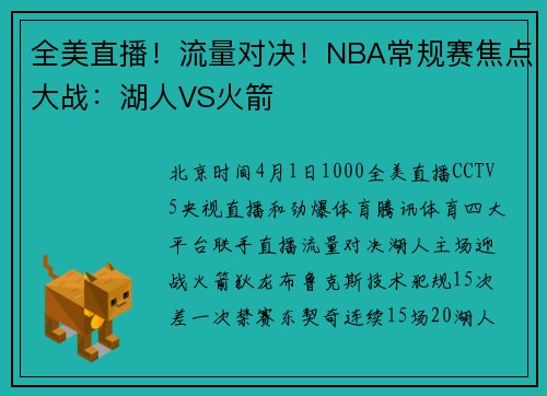全美直播！流量对决！NBA常规赛焦点大战：湖人VS火箭