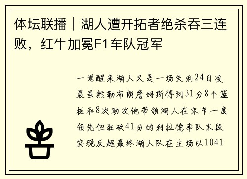 体坛联播｜湖人遭开拓者绝杀吞三连败，红牛加冕F1车队冠军