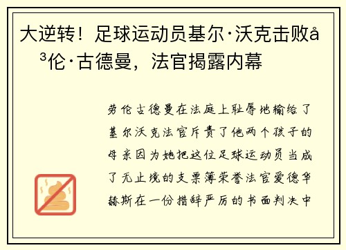 大逆转！足球运动员基尔·沃克击败劳伦·古德曼，法官揭露内幕