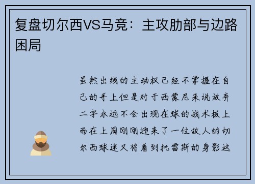复盘切尔西VS马竞：主攻肋部与边路困局