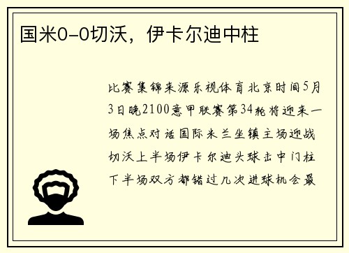 国米0-0切沃，伊卡尔迪中柱