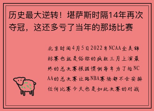 历史最大逆转！堪萨斯时隔14年再次夺冠，这还多亏了当年的那场比赛