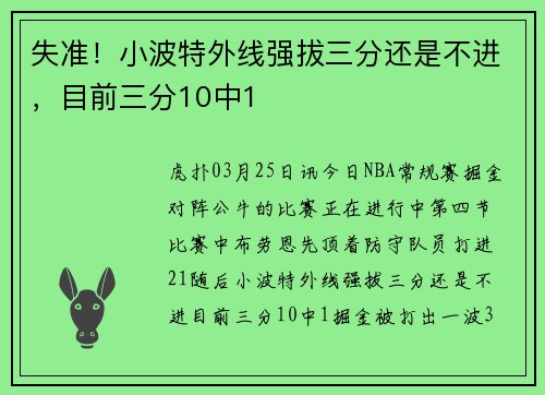 失准！小波特外线强拔三分还是不进，目前三分10中1