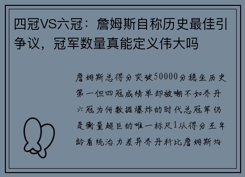四冠VS六冠：詹姆斯自称历史最佳引争议，冠军数量真能定义伟大吗