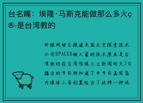台名嘴：埃隆·马斯克能做那么多火箭是台湾教的