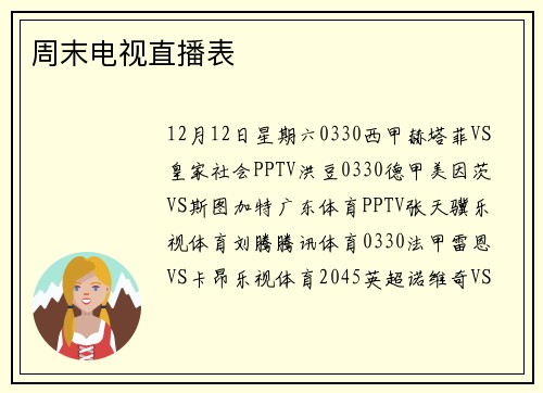 周末电视直播表