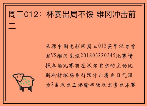 周三012：杯赛出局不馁 维冈冲击前二