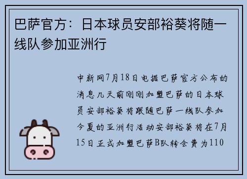 巴萨官方：日本球员安部裕葵将随一线队参加亚洲行