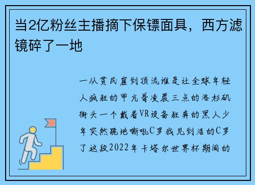 当2亿粉丝主播摘下保镖面具，西方滤镜碎了一地
