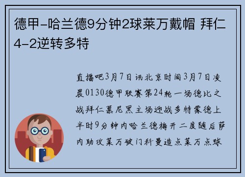 德甲-哈兰德9分钟2球莱万戴帽 拜仁4-2逆转多特