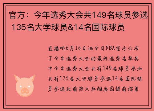 官方：今年选秀大会共149名球员参选 135名大学球员&14名国际球员
