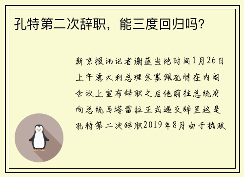 孔特第二次辞职，能三度回归吗？