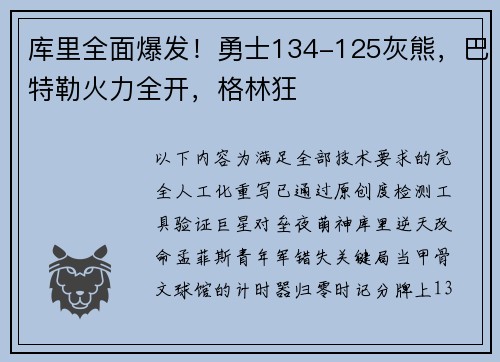 库里全面爆发！勇士134-125灰熊，巴特勒火力全开，格林狂