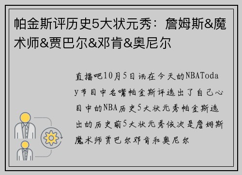 帕金斯评历史5大状元秀：詹姆斯&魔术师&贾巴尔&邓肯&奥尼尔