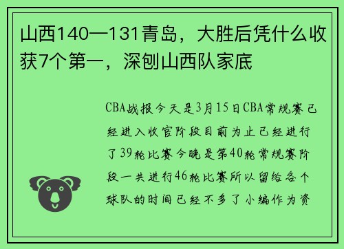 山西140—131青岛，大胜后凭什么收获7个第一，深刨山西队家底