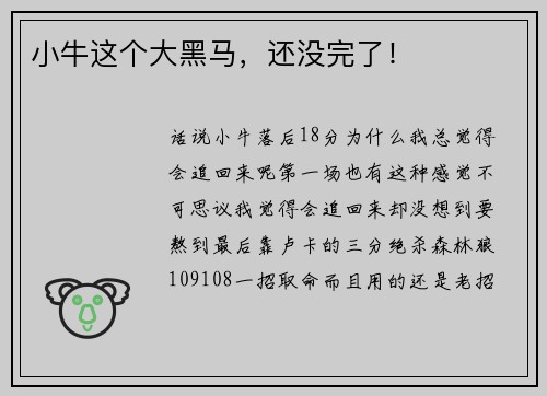 小牛这个大黑马，还没完了！