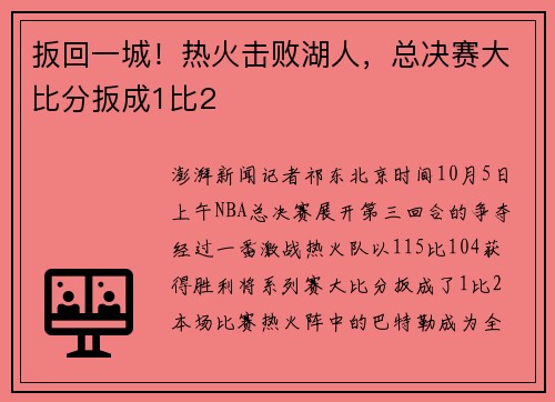 扳回一城！热火击败湖人，总决赛大比分扳成1比2