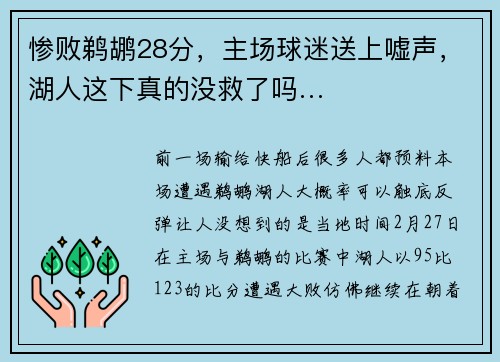 惨败鹈鹕28分，主场球迷送上嘘声，湖人这下真的没救了吗…