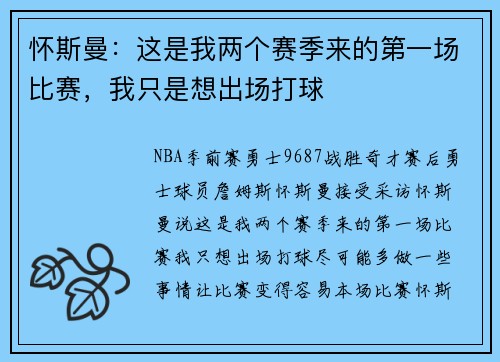 怀斯曼：这是我两个赛季来的第一场比赛，我只是想出场打球