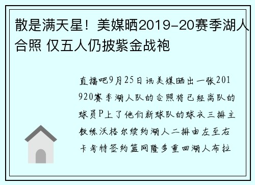 散是满天星！美媒晒2019-20赛季湖人合照 仅五人仍披紫金战袍