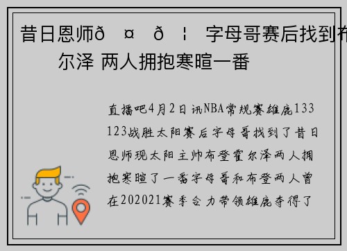 昔日恩师🤎🦌字母哥赛后找到布登霍尔泽 两人拥抱寒暄一番