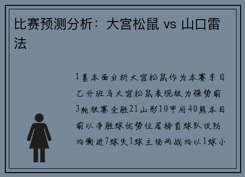 比赛预测分析：大宫松鼠 vs 山口雷法