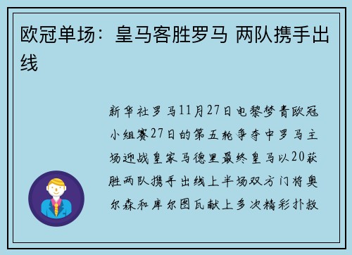 欧冠单场：皇马客胜罗马 两队携手出线