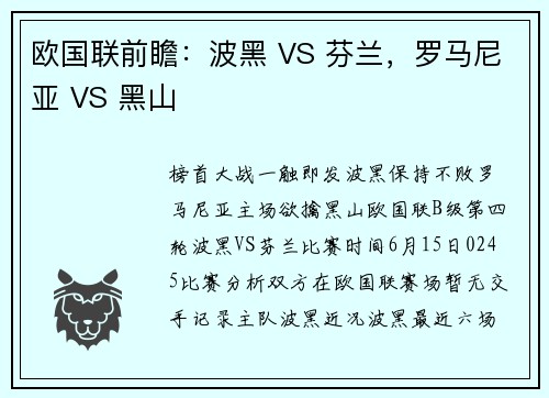 欧国联前瞻：波黑 VS 芬兰，罗马尼亚 VS 黑山